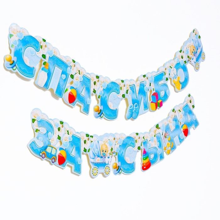 Гирлянда «Спасибо за сына» Гирлянда «Спасибо за сына»