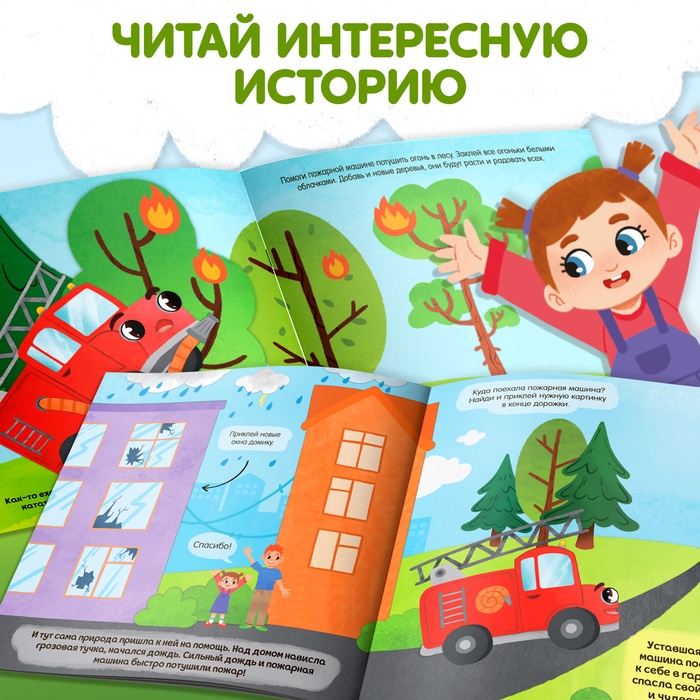 Книжка с наклейками «Один день пожарной машины», 16 стр., более 50 наклеек, 4+ Книжка с наклейками «Один день пожарной машины», 16 стр., более 50 наклеек, 4+