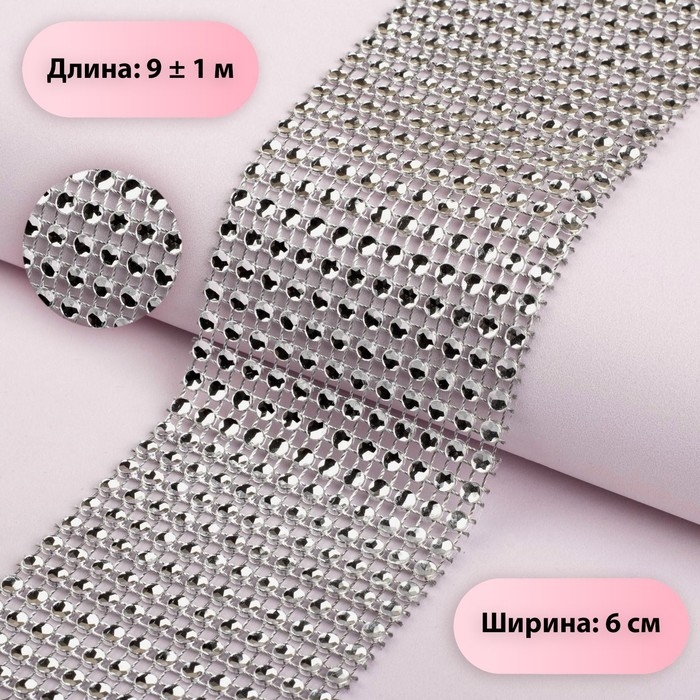 Лента с имитацией страз, 6 см, 9 ± 1 м, цвет серебряный Лента с имитацией страз, 6 см, 9 ± 1 м, цвет серебряный