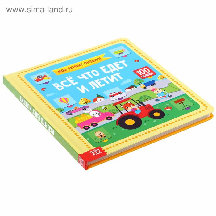 Книга картонная в твердом переплете 100 окошек «Всё, что едет и летит», 12 стр.