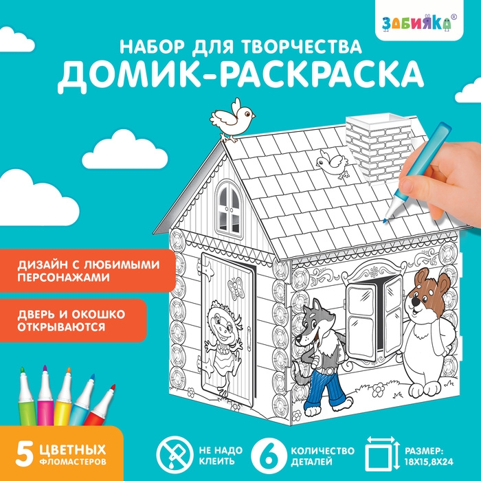 Домик-раскраска «Терем-теремок» 3 в 1 Домик-раскраска «Терем-теремок» 3 в 1