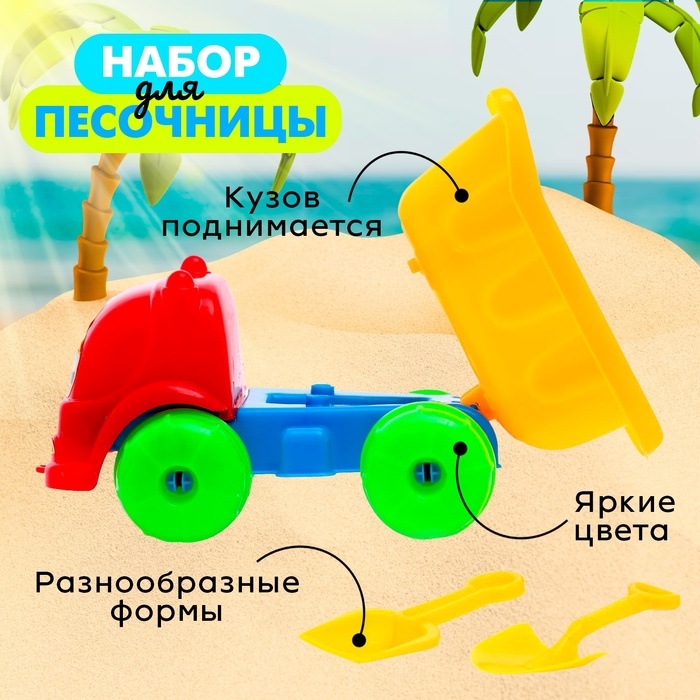 Песочный набор «Грузовичок», 8 предметов, цвета МИКС Песочный набор «Грузовичок», 8 предметов, цвета МИКС