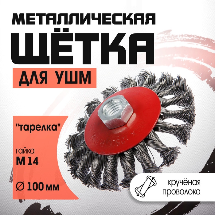 Щетка металлическая для УШМ ЛОМ, крученая проволока,  Щетка металлическая для УШМ ЛОМ, крученая проволока, "тарелка", М14, 100 мм