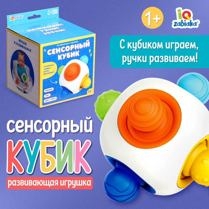 Развивающая игрушка «Сенсорный кубик», 1+ Развивающая игрушка «Сенсорный кубик», 1+
