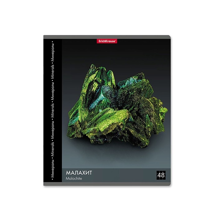 Тетрадь 48 листов в клетку, ErichKrause Тетрадь 48 листов в клетку, ErichKrause "Энциклопедия: Минералы", обложка мелованный картон, блок офсет 100% белизна, МИКС