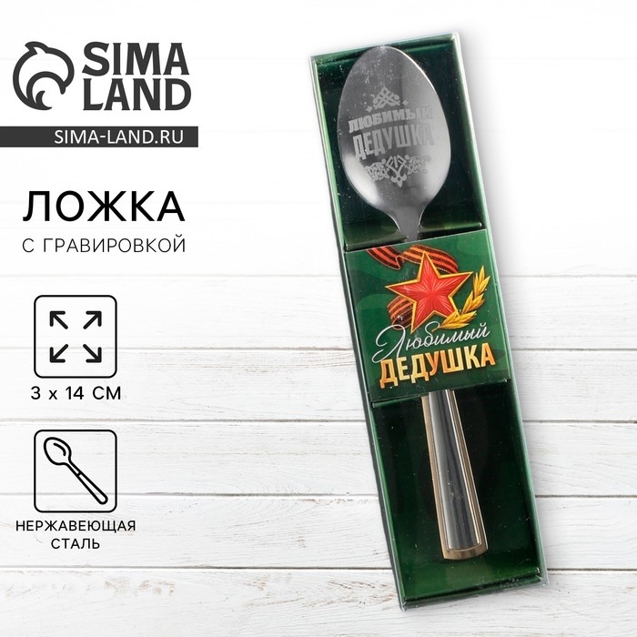 Ложка чайная с гравировкой &laquo;Любимый дедушка&raquo;, в подарочной коробке, 3 х 14 см.