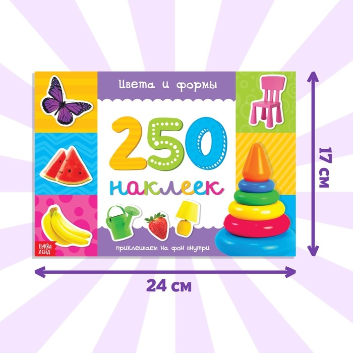 250 наклеек «Цвета и формы», 8 стр. 250 наклеек «Цвета и формы», 8 стр.