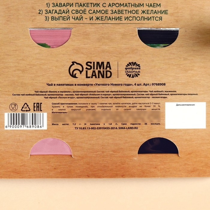 Новый год! Чай в пакетиках «Уютного Нового года» в конверте, 7,2 г (4 шт . х 1,8 г). Новый год! Чай в пакетиках «Уютного Нового года» в конверте, 7,2 г (4 шт . х 1,8 г).