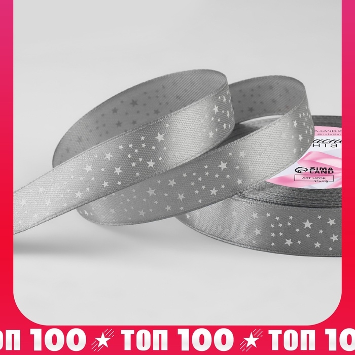 Лента атласная &laquo;Звёзды&raquo;, 15 мм &times; 23 &plusmn; 1 м, цвет серый №059