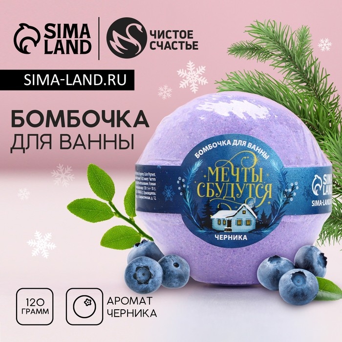 Новый Год. Бомбочка для ванны «Мечты сбудутся!», 130 г, аромат черники