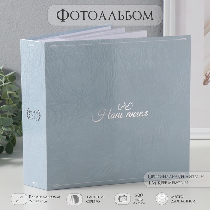 Фотоальбом на 200 фото 10х15 см Фотоальбом на 200 фото 10х15 см "Наш ангел" тиснение, бумажные листы 22х22х5 см