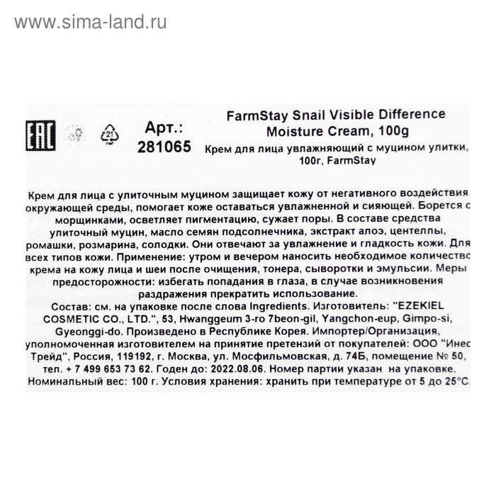 Крем для лица FarmStay, увлажняющий, с муцином улитки, 100 г Крем для лица FarmStay, увлажняющий, с муцином улитки, 100 г