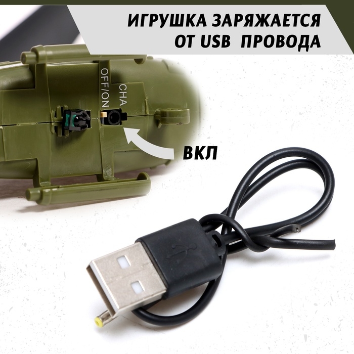 Вертолёт радиоуправляемый «Армия», заряд от USB, свет, цвет зелёный Вертолёт радиоуправляемый «Армия», заряд от USB, свет, цвет зелёный