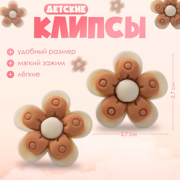 Клипсы детские «Выбражулька» цветок в кружочек, цвет бежево-коричневый Клипсы детские «Выбражулька» цветок в кружочек, цвет бежево-коричневый