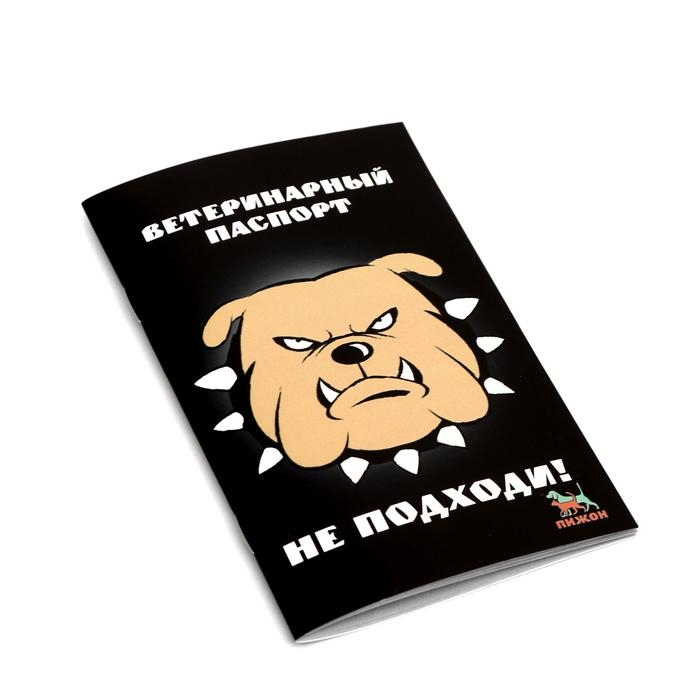 Ветеринарный паспорт международный универсальный Ветеринарный паспорт международный универсальный "Не подходи!"
