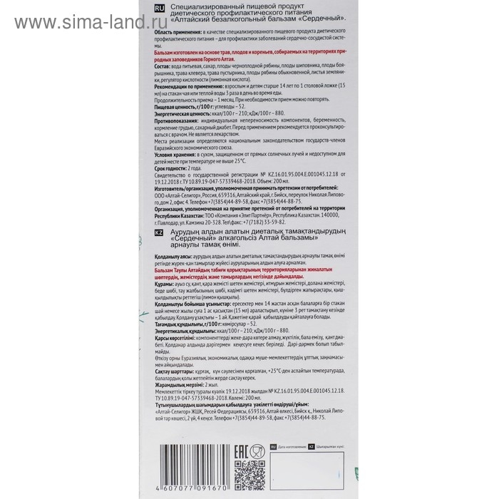 Бальзам Altay Seligor, сердечный, 200 мл. Бальзам Altay Seligor, сердечный, 200 мл.