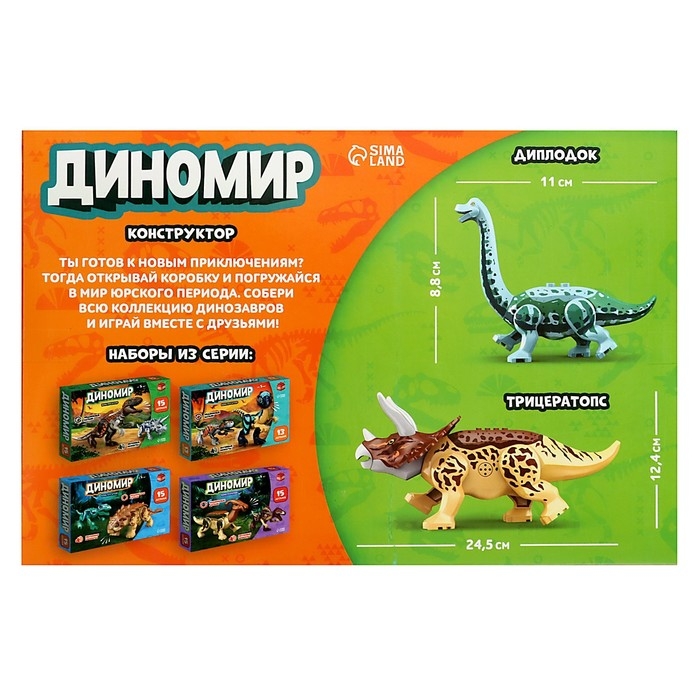 Конструктор «Диномир», трицератопс и диплодок, звуковые эффекты, 23 детали Конструктор «Диномир», трицератопс и диплодок, звуковые эффекты, 23 детали