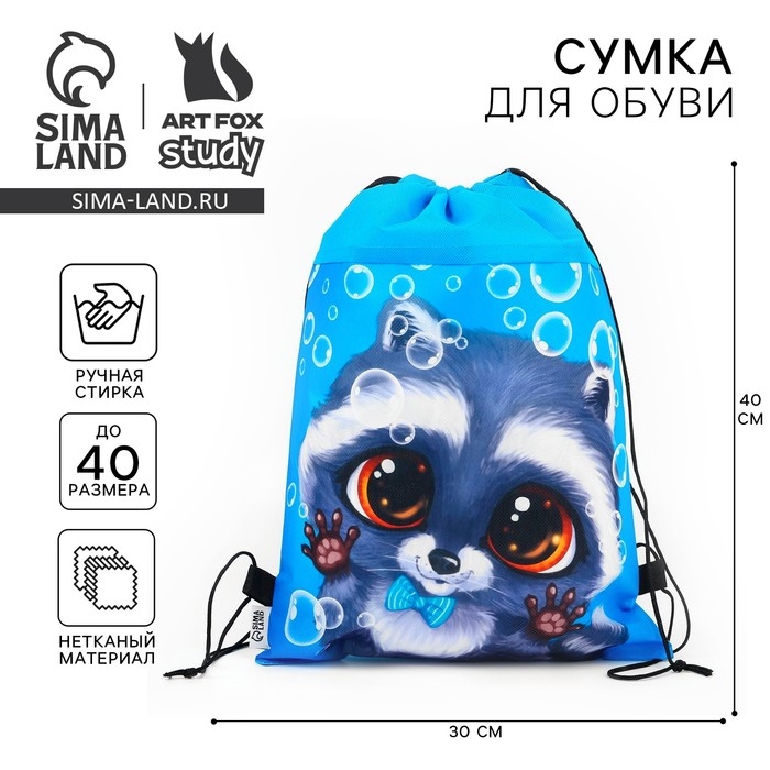 Мешок для обуви «Крошка енот» нетканное полотно, размер 30 х 40 см Мешок для обуви «Крошка енот» нетканное полотно, размер 30 х 40 см