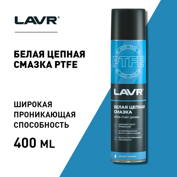 Смазка для цепи LAVR белая, с PTFE, 400 мл, аэрозоль Ln1741 Смазка для цепи LAVR белая, с PTFE, 400 мл, аэрозоль Ln1741