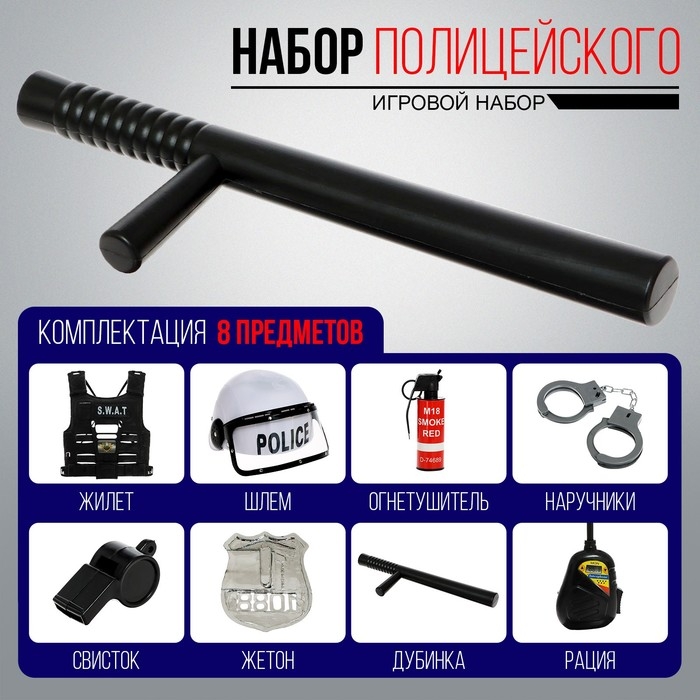 Набор полицейского «Захватчик», с жилетом, 8 предметов Набор полицейского «Захватчик», с жилетом, 8 предметов