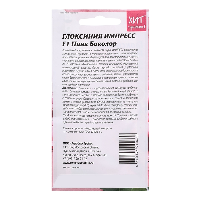 Семена цветов Глоксиния  Семена цветов Глоксиния "Импресс F1 Пинк Биколор", 5 шт