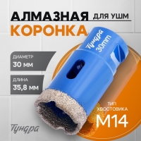 Коронка алмазная ТУНДРА, для УШМ, 30 х 35.8 мм, М14