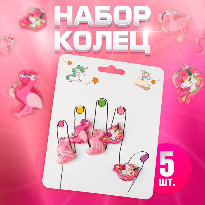 Набор детских колец «Пальчики» фламинго и единороги, 5 шт., форма МИКС, цвет розовый, безразмерные Набор детских колец «Пальчики» фламинго и единороги, 5 шт., форма МИКС, цвет розовый, безразмерные