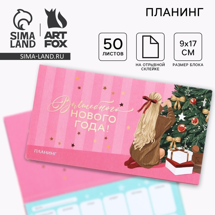 Новый год. Планинг мини-календарь на обложке, 50 л. «Все мечты сбудутся!» Новый год. Планинг мини-календарь на обложке, 50 л. «Все мечты сбудутся!»
