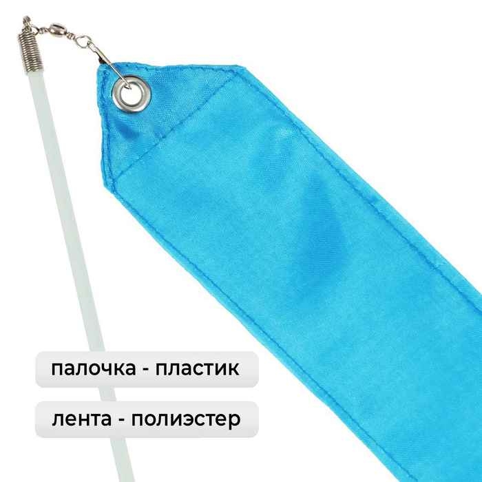 Лента для художественной гимнастики с палочкой Grace Dance, 6 м, цвет голубой Лента для художественной гимнастики с палочкой Grace Dance, 6 м, цвет голубой