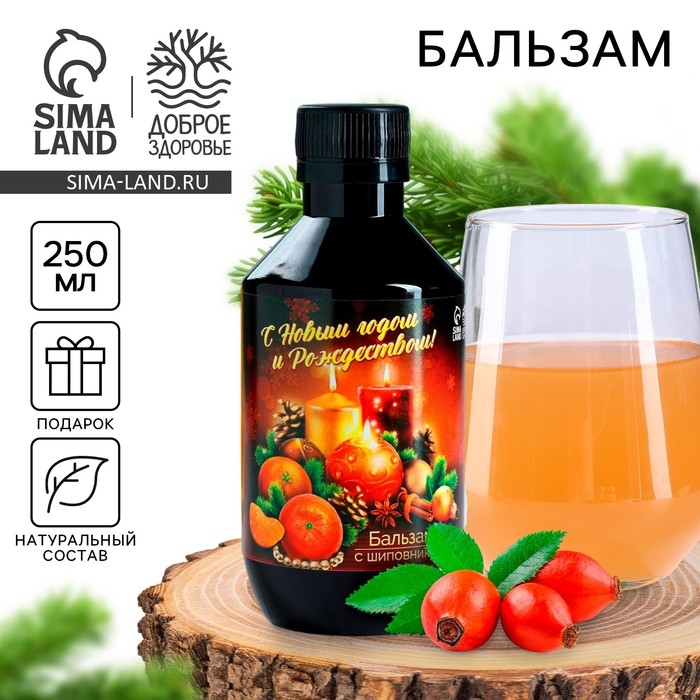 Бальзам с шиповником &laquo;С Новым годом и Рождеством&raquo;, 250 мл.