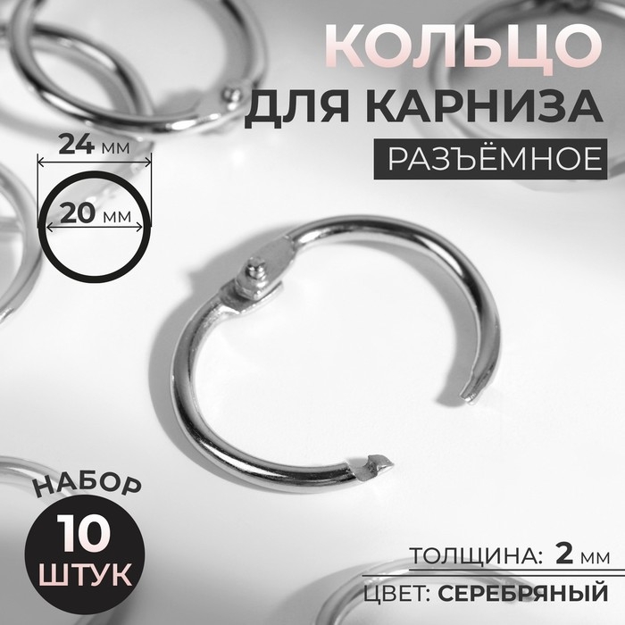 Кольцо для карниза, разъёмное, d = 20/24 мм, 10 шт, цвет серебряный Кольцо для карниза, разъёмное, d = 20/24 мм, 10 шт, цвет серебряный