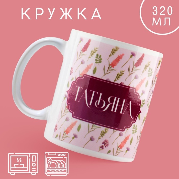 Кружка керамическая «Татьяна» классика, 320 мл, цвет розовый Кружка керамическая «Татьяна» классика, 320 мл, цвет розовый