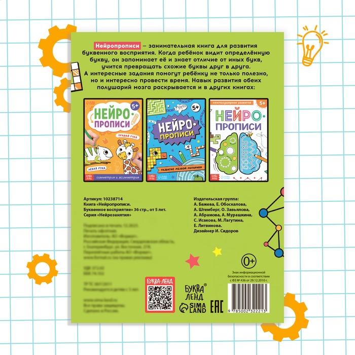 Книга «Нейропрописи. Буквенное восприятие», 36 стр., от 5 лет Книга «Нейропрописи. Буквенное восприятие», 36 стр., от 5 лет