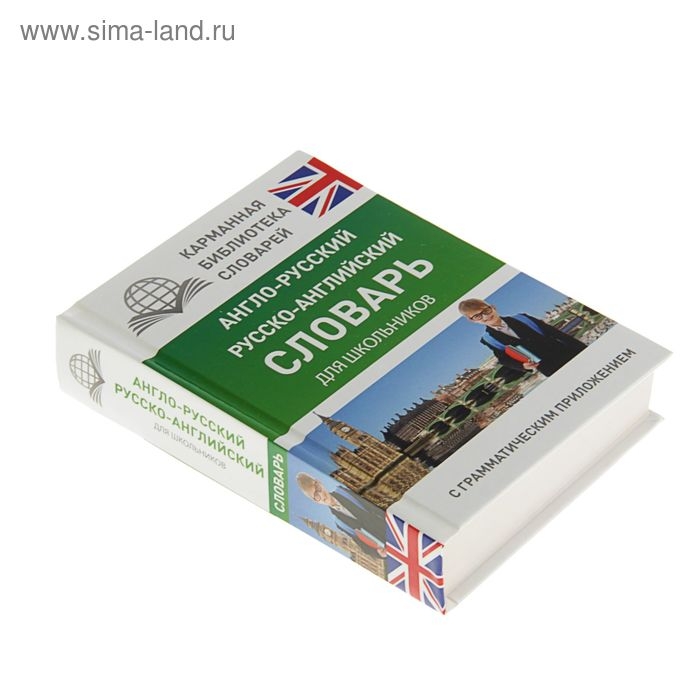 «Англо-русский — русско-английский словарь для школьников с грамматическим приложением», Бузикова В. Д.