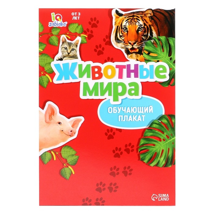 Обучающий набор «Весёлые животные»: животные и плакат, по методике Монтессори, 24 фигурки, 3+ Обучающий набор «Весёлые животные»: животные и плакат, по методике Монтессори, 24 фигурки, 3+