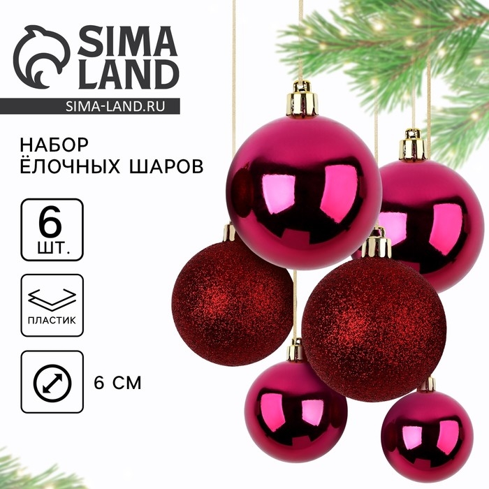 Новогодние шары ёлочные, на Новый год, d=6 см., 6 шт., цвет винный Новогодние шары ёлочные, на Новый год, d=6 см., 6 шт., цвет винный