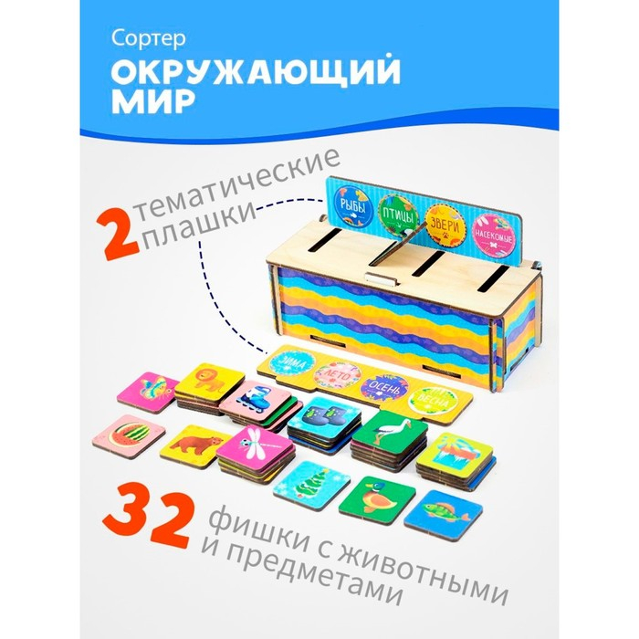 Развивающая игра «Сортер: Окружающий мир» 32 фишки Развивающая игра «Сортер: Окружающий мир» 32 фишки