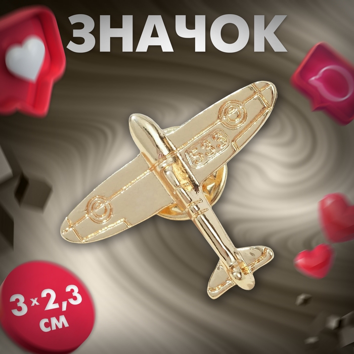 Значок «Самолёт», цвет золото Значок «Самолёт», цвет золото