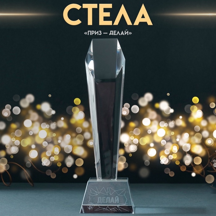 Сувенир стекло стела  Сувенир стекло стела "Приз - Делай" 8х8х22 см