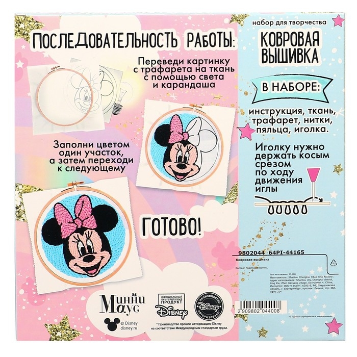 Набор для творчества Ковровая вышивка «Минни и единорог», Минни Маус Набор для творчества Ковровая вышивка «Минни и единорог», Минни Маус