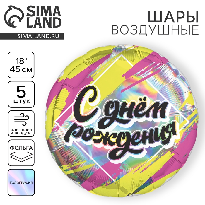 Воздушный шар фольгированный 18" "С днём рождения", круг, голография, набор 5 шт.