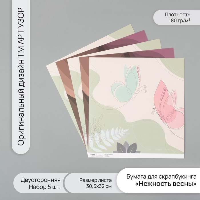Бумага для скрапбукинга двусторонняя Бумага для скрапбукинга двусторонняя "Нежность весны" плотность 180 гр набор 5 шт 30,5х32 см 10718