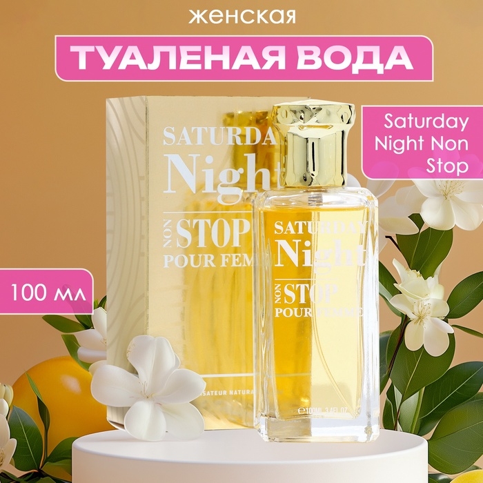 Туалетная вода женская Saturday Night Non Stop, 100 мл Туалетная вода женская Saturday Night Non Stop, 100 мл