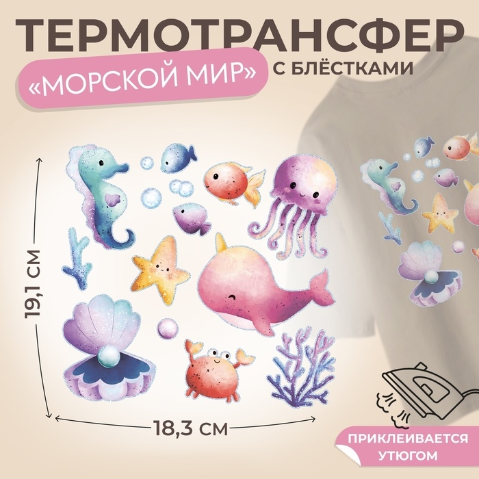 Термотрансфер «Морской мир», с блёстками, 19,1 × 18,3 см, цена за 1 лист Термотрансфер «Морской мир», с блёстками, 19,1 × 18,3 см, цена за 1 лист