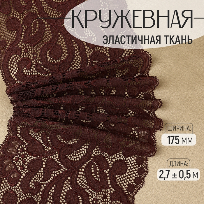 Кружевная эластичная ткань, 175 мм × 2,7 ± 0,5 м, цвет шоколадный Кружевная эластичная ткань, 175 мм × 2,7 ± 0,5 м, цвет шоколадный