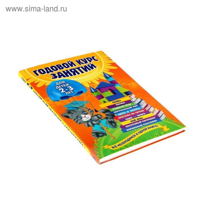 Годовой курс занятий: для детей 2-3 лет. Гурская О. С. Годовой курс занятий: для детей 2-3 лет. Гурская О. С.