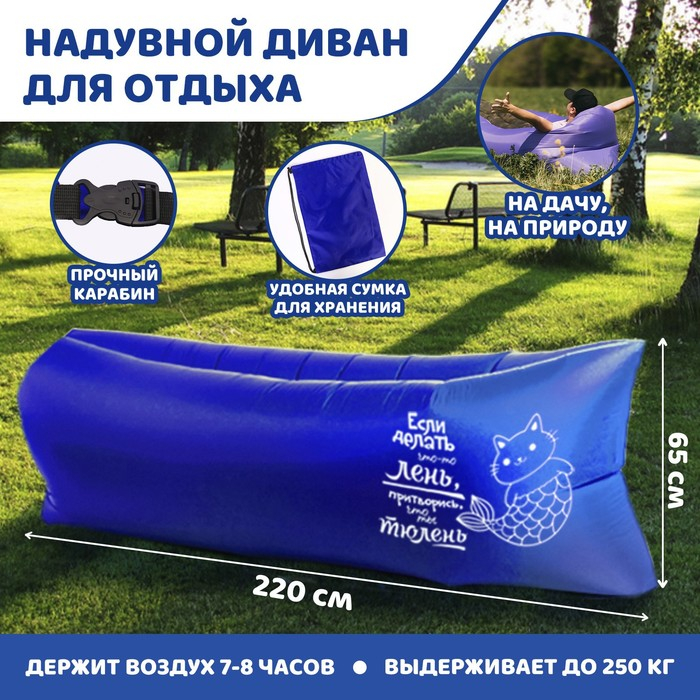 Надувной диван-шезлонг «Ламзак с приколом», 220 х 80 х 65 см, пляжный лежак Надувной диван-шезлонг «Ламзак с приколом», 220 х 80 х 65 см, пляжный лежак