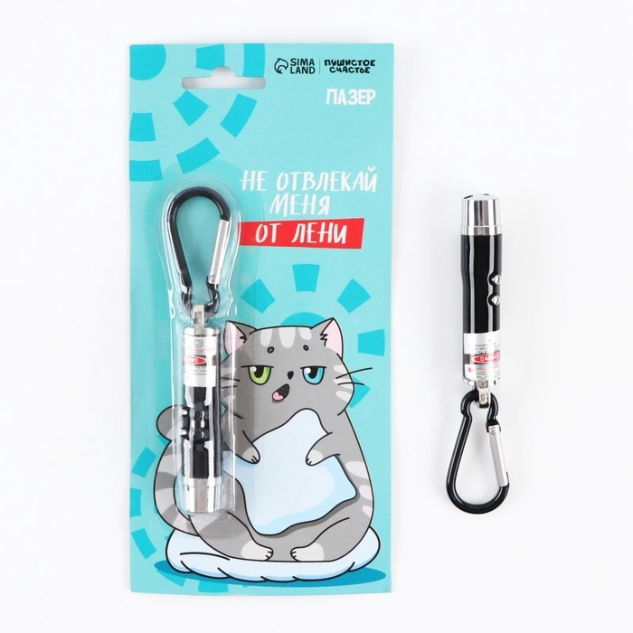 Игрушка для кошек лазер «Не отвлекай меня от лени» Игрушка для кошек лазер «Не отвлекай меня от лени»