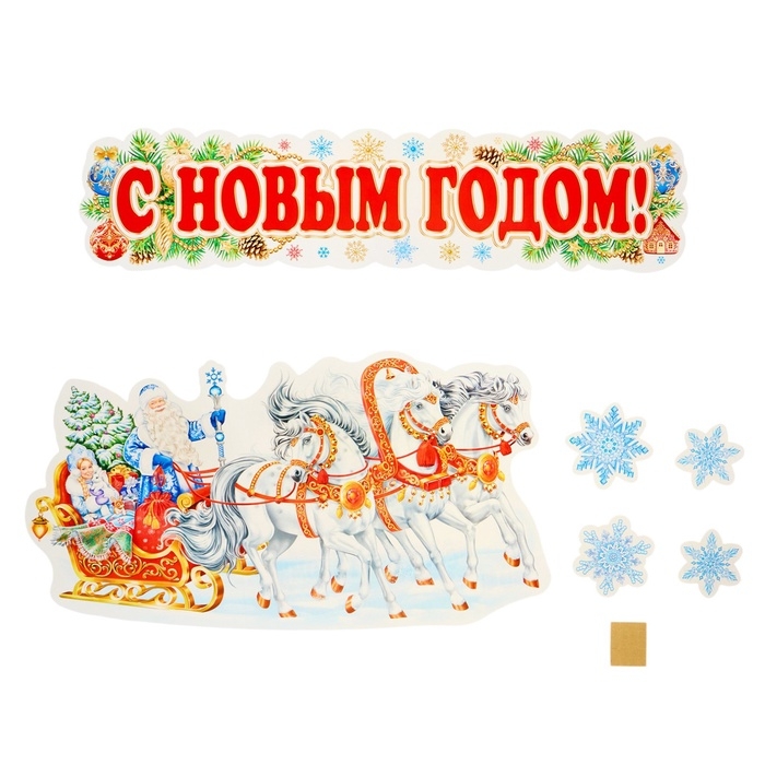 Набор украшений на скотче Набор украшений на скотче "С Новым годом!" 6 штук, 33,5 х 50 см