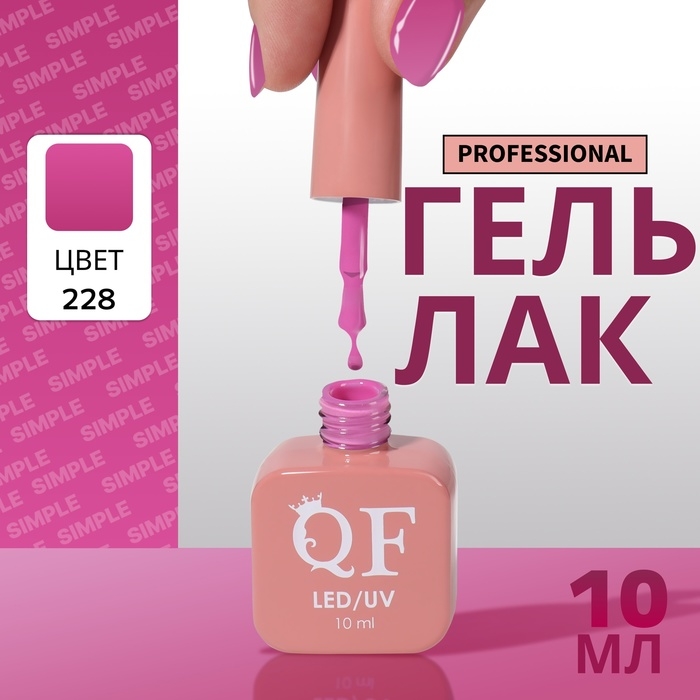 Гель лак для ногтей «SIMPLE», 3-х фазный, 10 мл, LED/UV, цвет (228) Гель лак для ногтей «SIMPLE», 3-х фазный, 10 мл, LED/UV, цвет (228)
